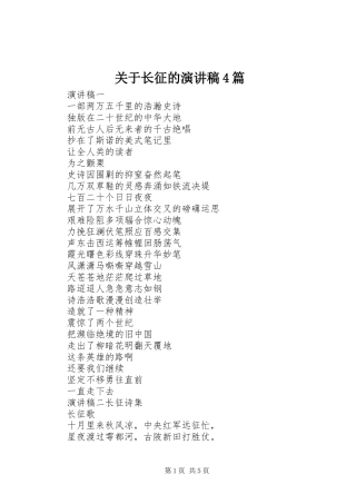 关于长征的演讲致辞4篇