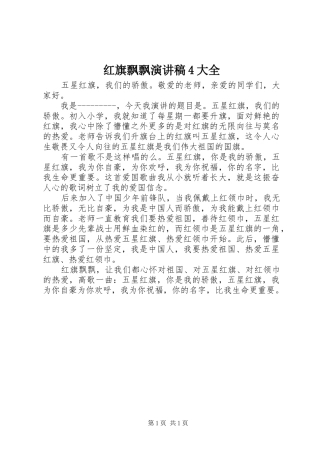 红旗飘飘演讲4大全