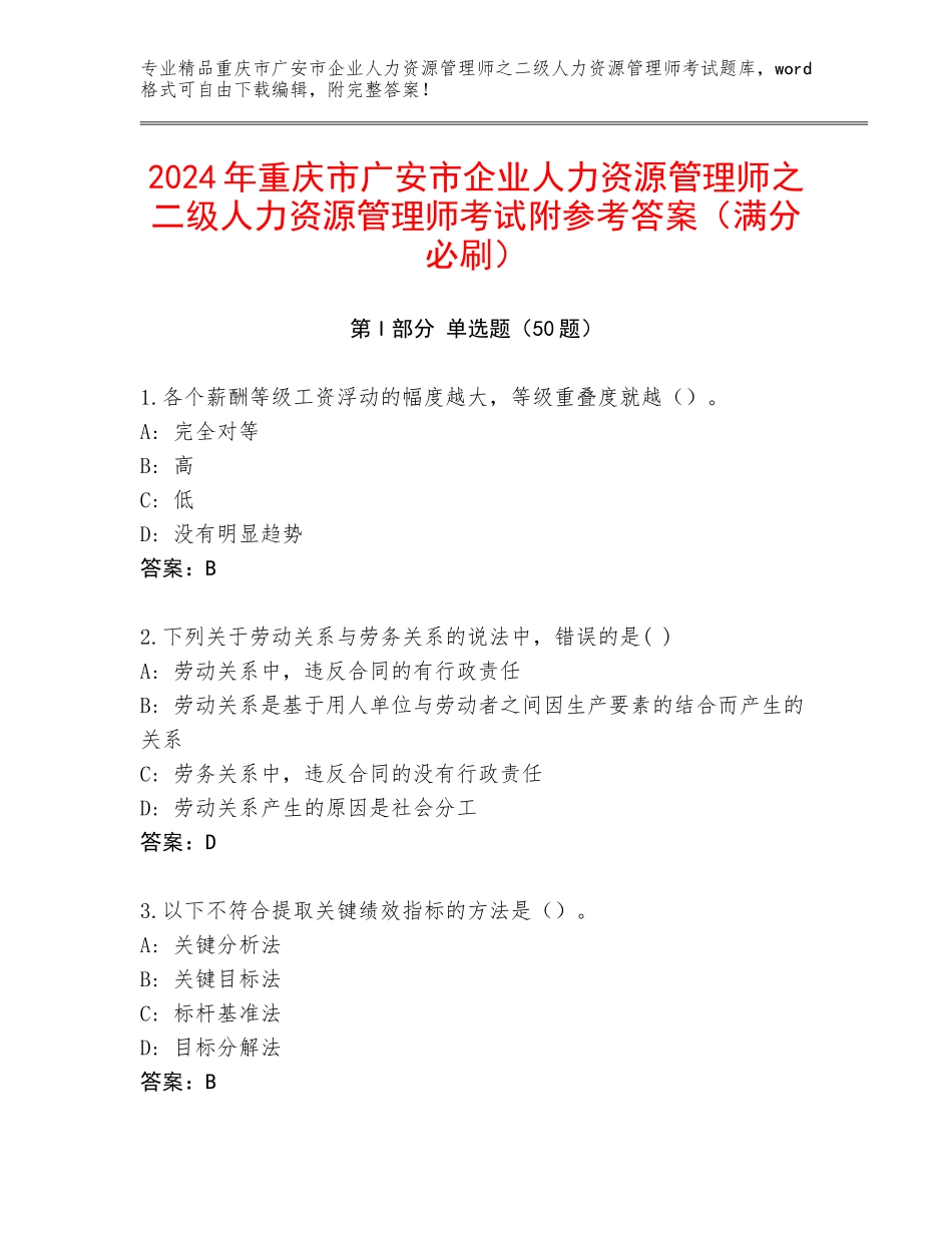 2024年重庆市广安市企业人力资源管理师之二级人力资源管理师考试附参考答案（满分必刷）_第1页