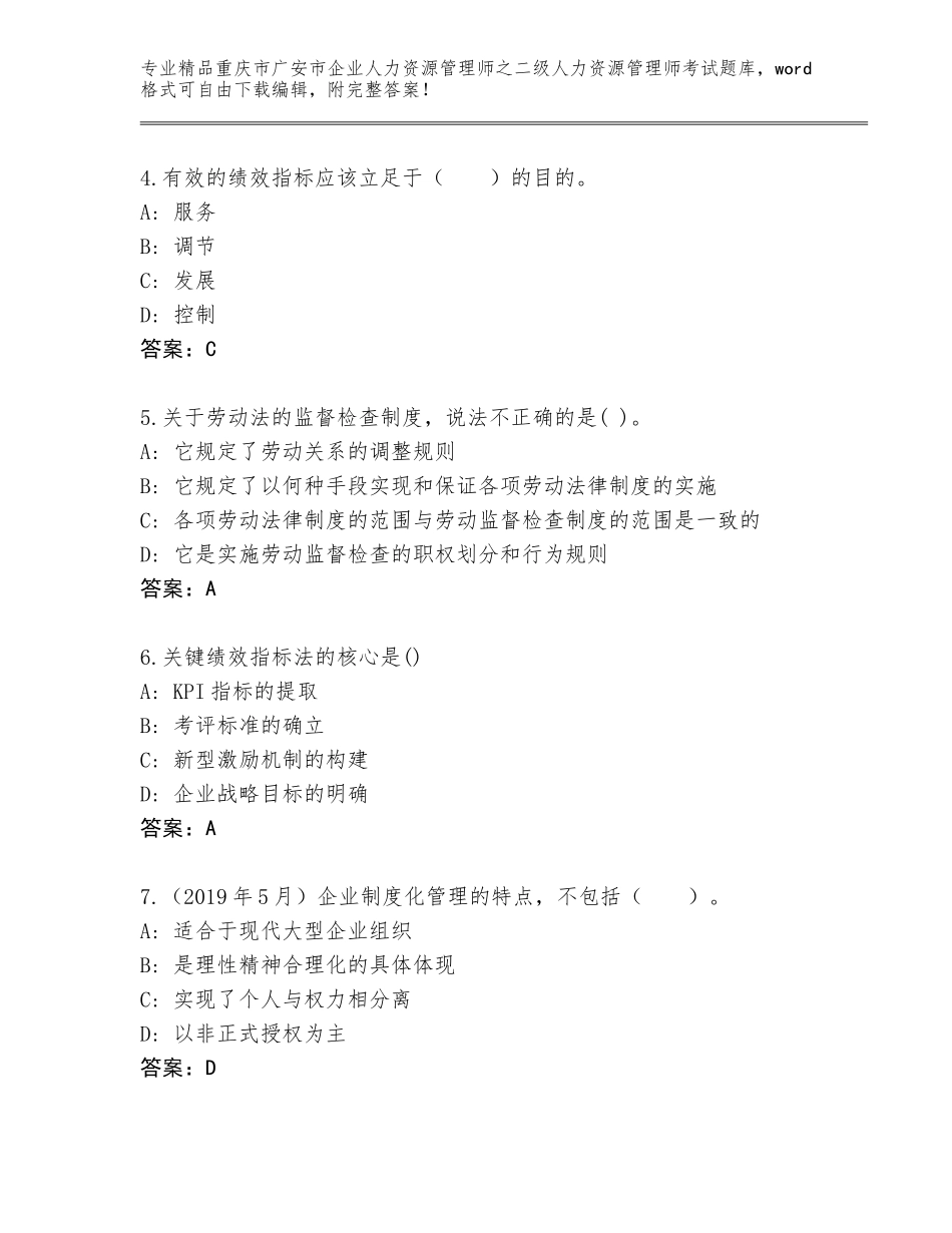 2024年重庆市广安市企业人力资源管理师之二级人力资源管理师考试附参考答案（满分必刷）_第2页