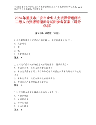 2024年重庆市广安市企业人力资源管理师之二级人力资源管理师考试附参考答案（满分必刷）