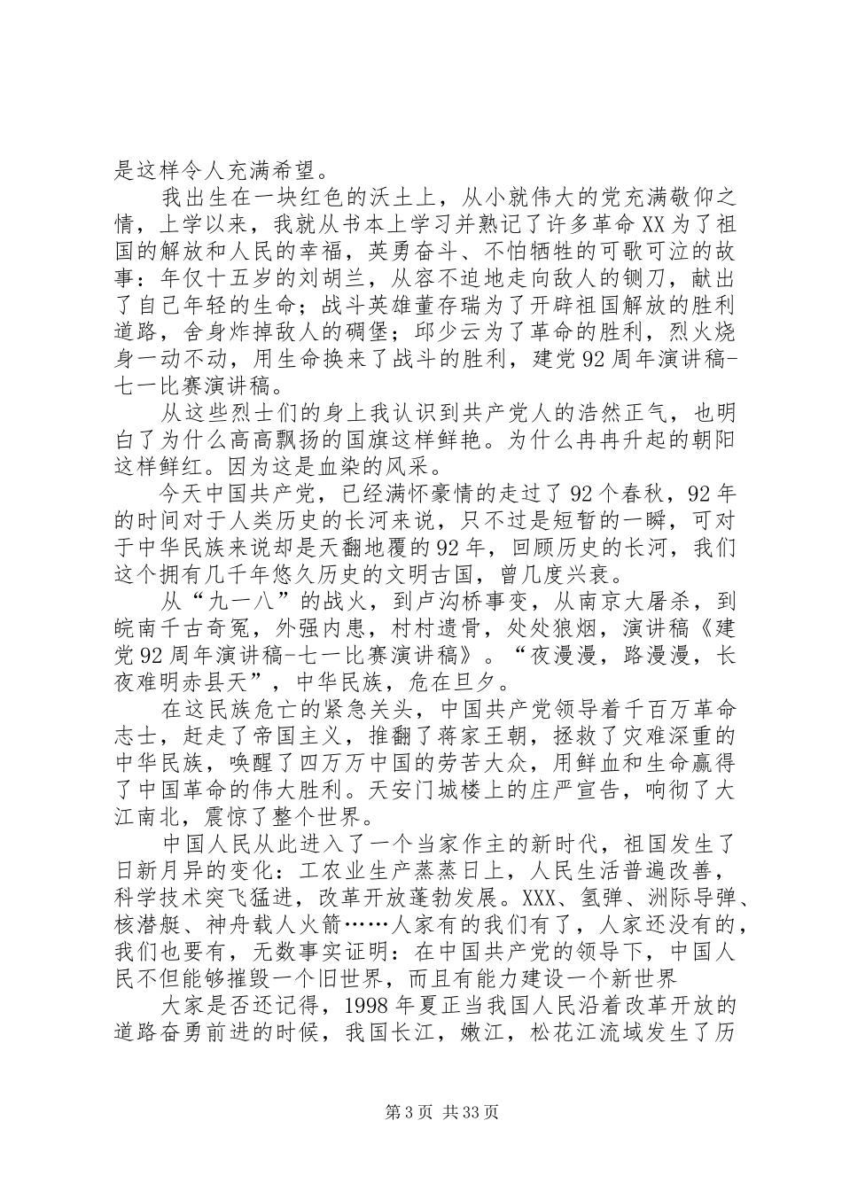 建党92周年演讲致辞稿范文_第3页