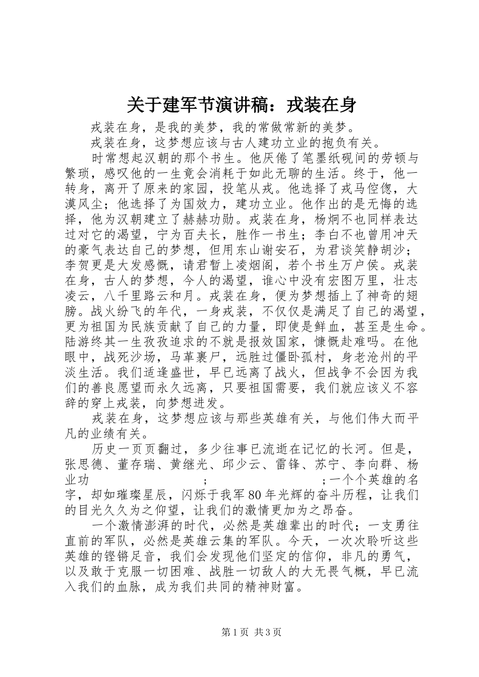 关于建军节演讲稿范文：戎装在身_第1页