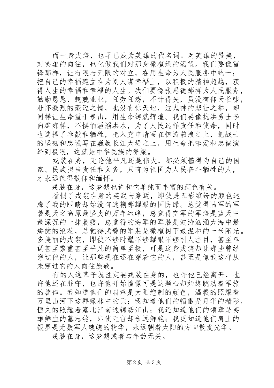 关于建军节演讲稿范文：戎装在身_第2页