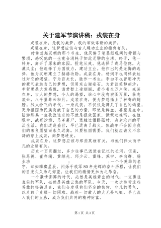 关于建军节演讲稿范文：戎装在身