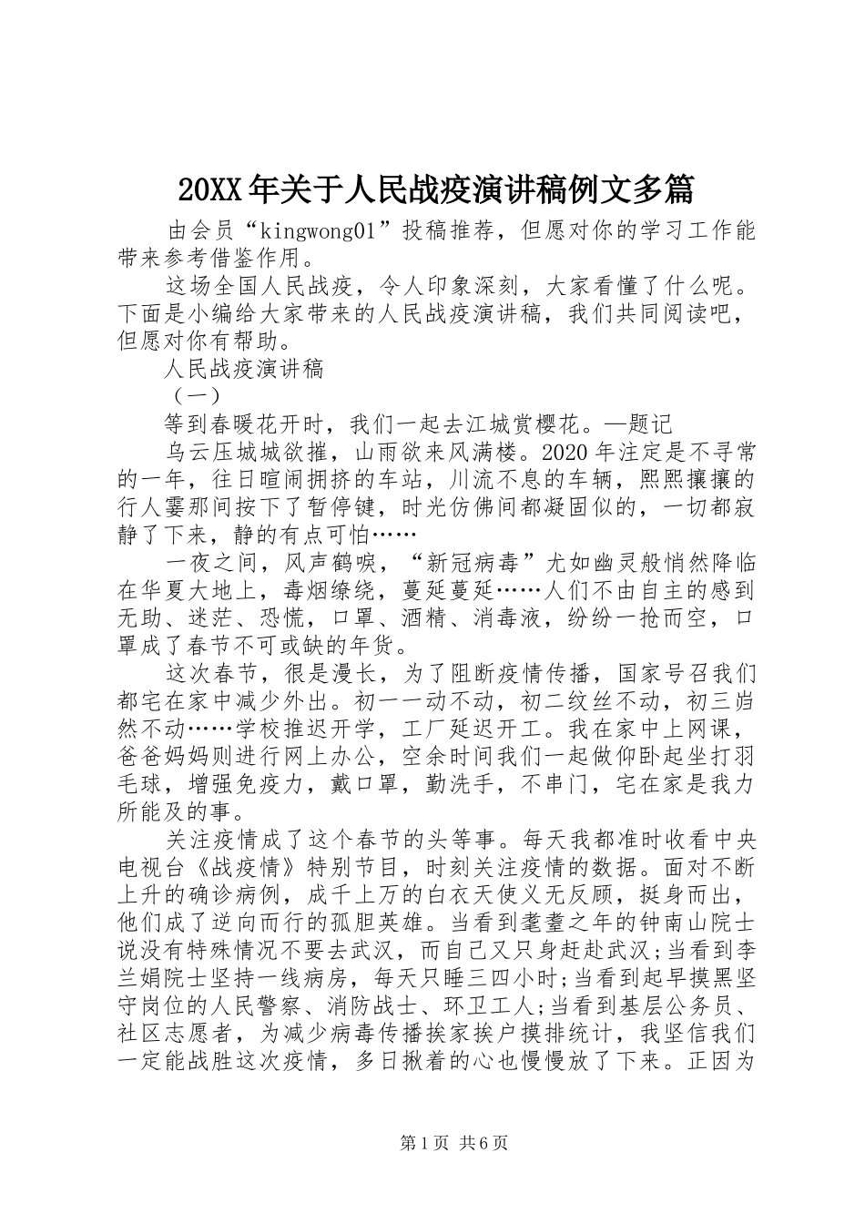 20XX年关于人民战疫演讲例文多篇_第1页