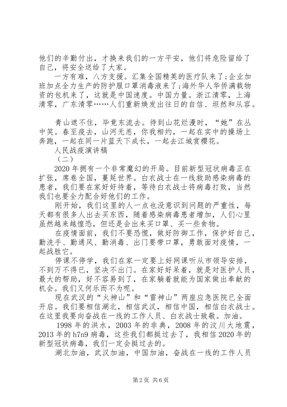20XX年关于人民战疫演讲例文多篇_第2页