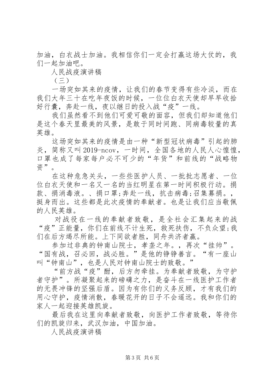 20XX年关于人民战疫演讲例文多篇_第3页
