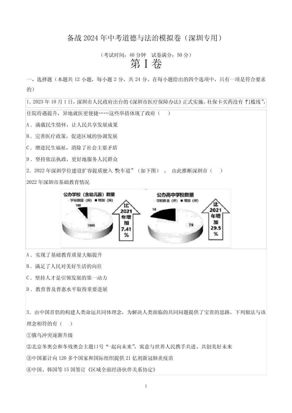 备战2024年中考道德与法治模拟卷(深圳专用)(考试版)_第1页