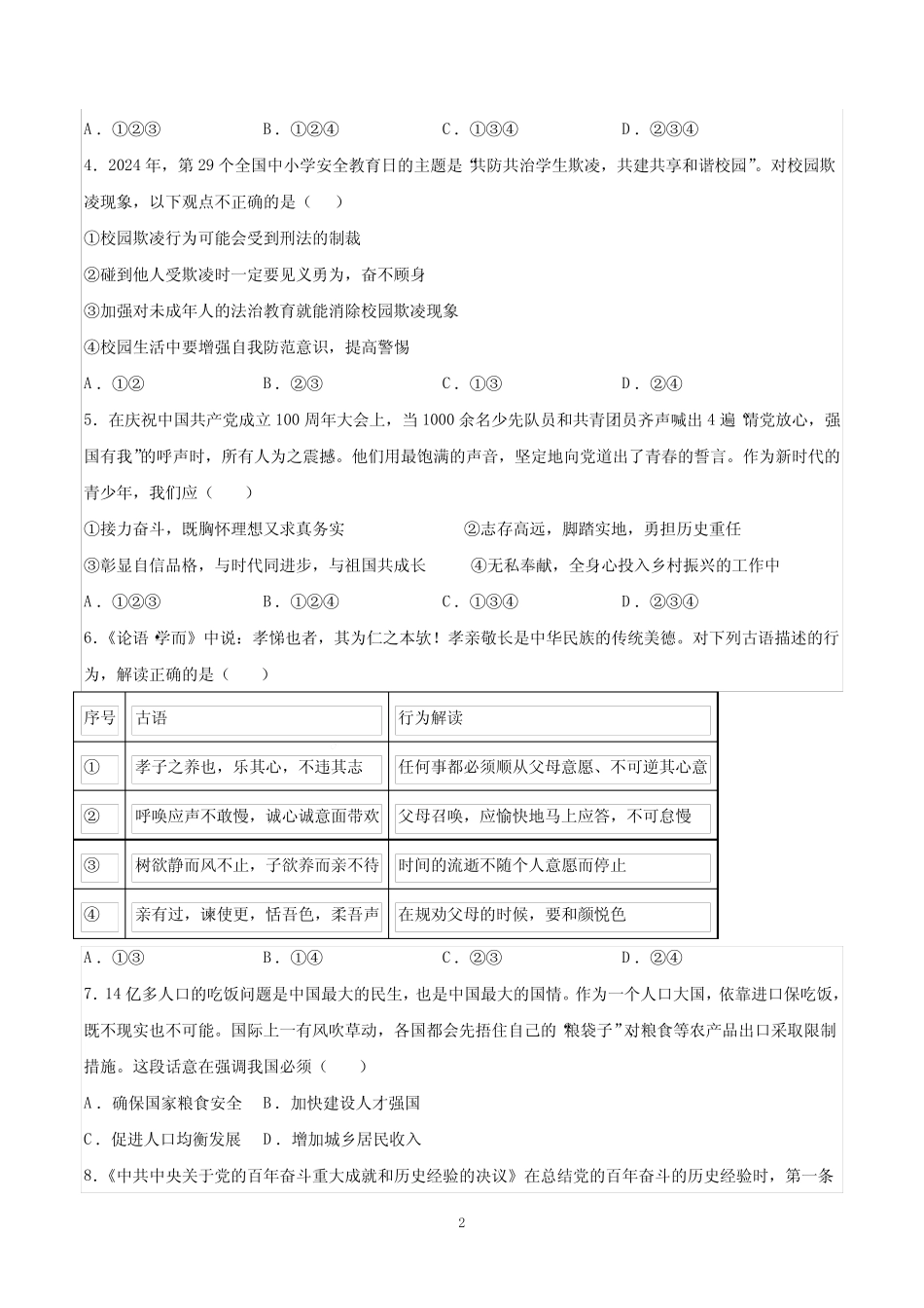 备战2024年中考道德与法治模拟卷(深圳专用)(考试版)_第2页