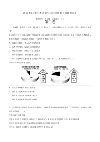 备战2024年中考道德与法治模拟卷(深圳专用)(考试版)