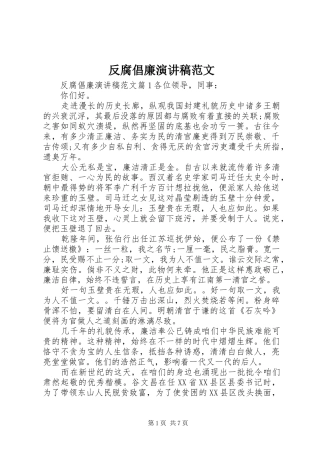 反腐倡廉演讲稿