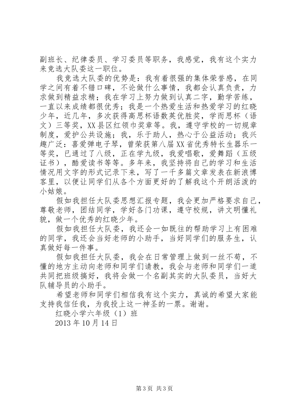 竞选大队委演讲7_第3页