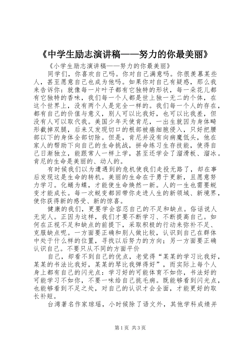《中学生励志演讲——努力的你最美丽》_第1页