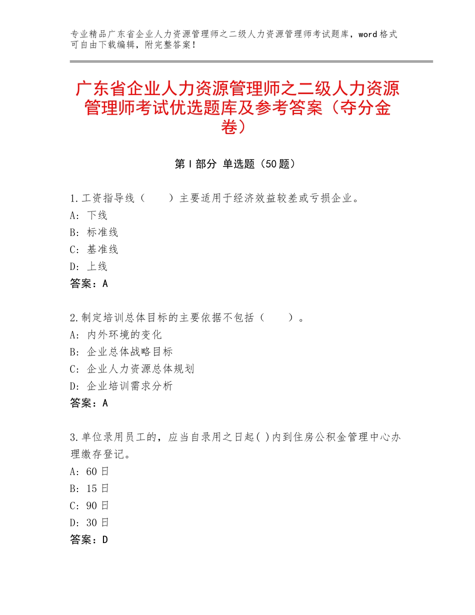 广东省企业人力资源管理师之二级人力资源管理师考试优选题库及参考答案（夺分金卷）_第1页