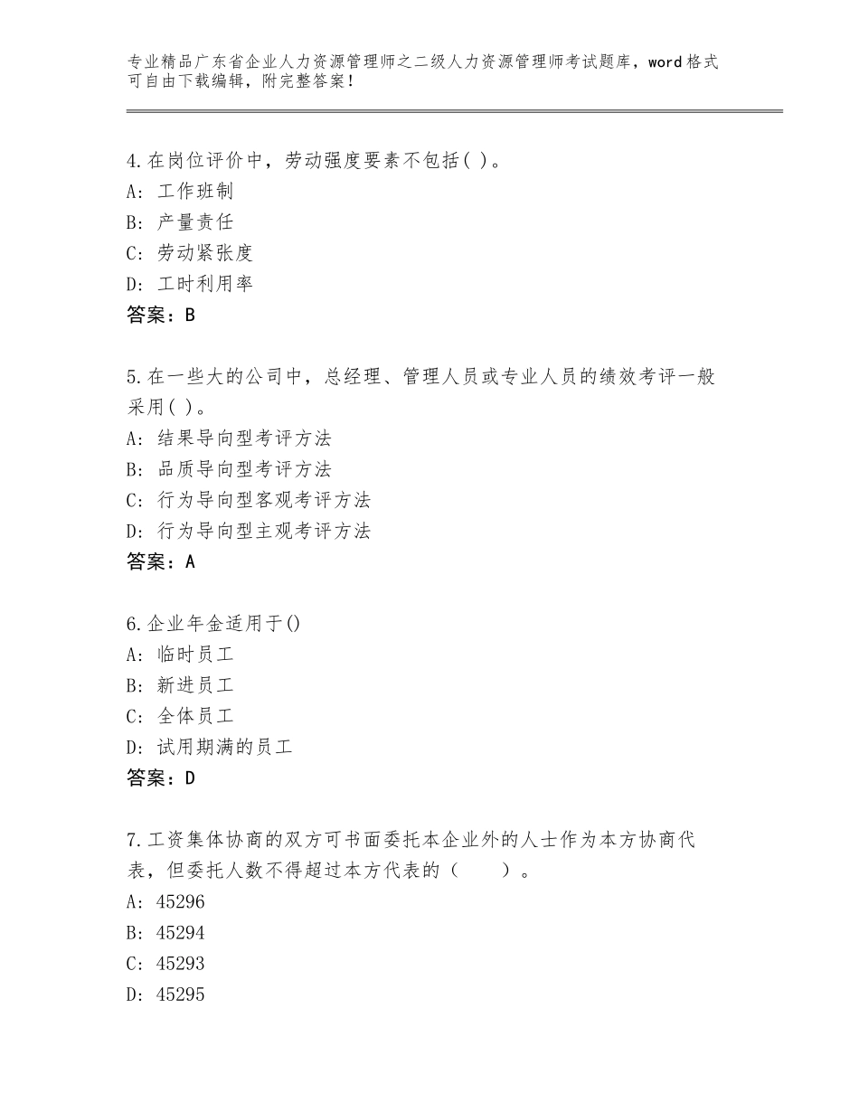 广东省企业人力资源管理师之二级人力资源管理师考试优选题库及参考答案（夺分金卷）_第2页