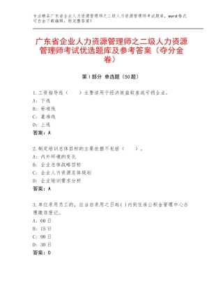 广东省企业人力资源管理师之二级人力资源管理师考试优选题库及参考答案（夺分金卷）