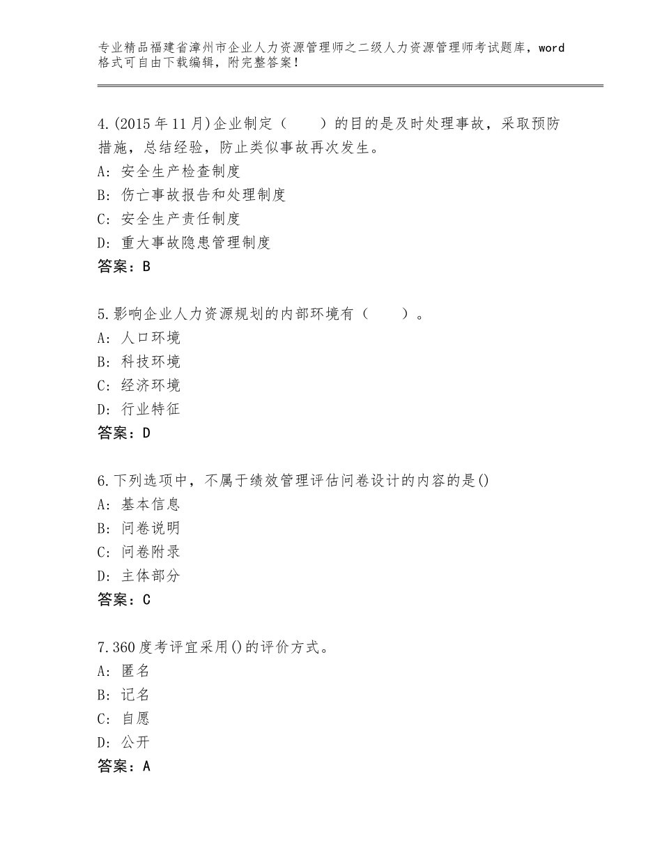 福建省漳州市企业人力资源管理师之二级人力资源管理师考试题库精品（有一套）_第2页