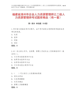 福建省漳州市企业人力资源管理师之二级人力资源管理师考试题库精品（有一套）
