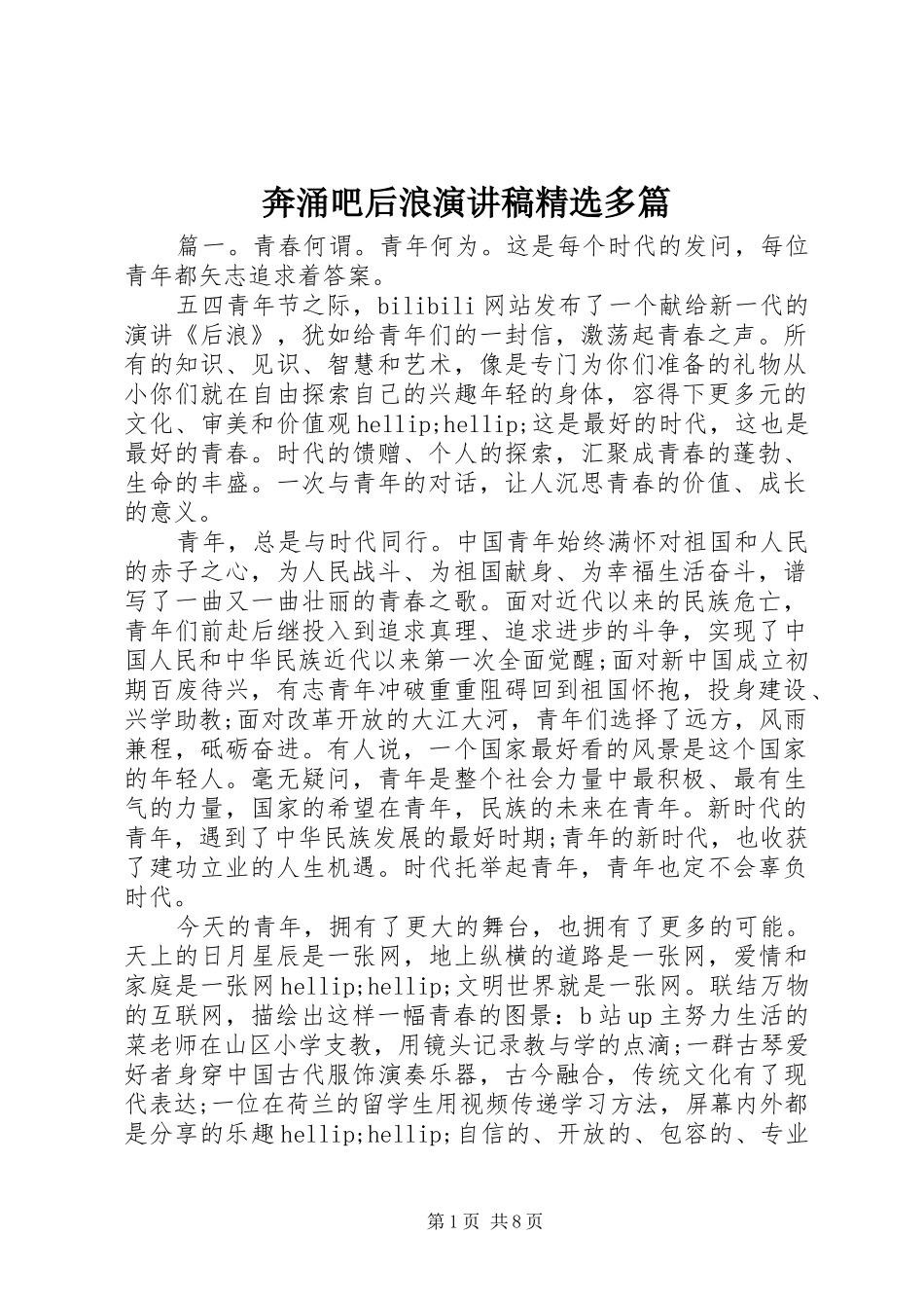 奔涌吧后浪演讲稿范文精选多篇_第1页