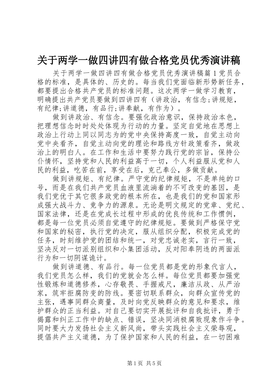 关于两学一做四讲四有做合格党员优秀演讲稿范文_第1页