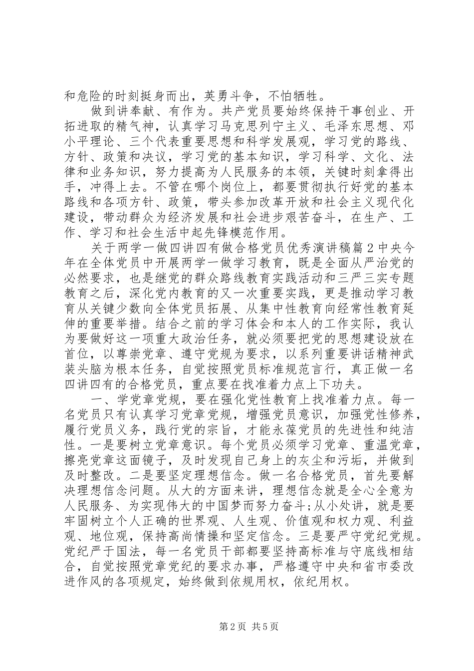关于两学一做四讲四有做合格党员优秀演讲稿范文_第2页