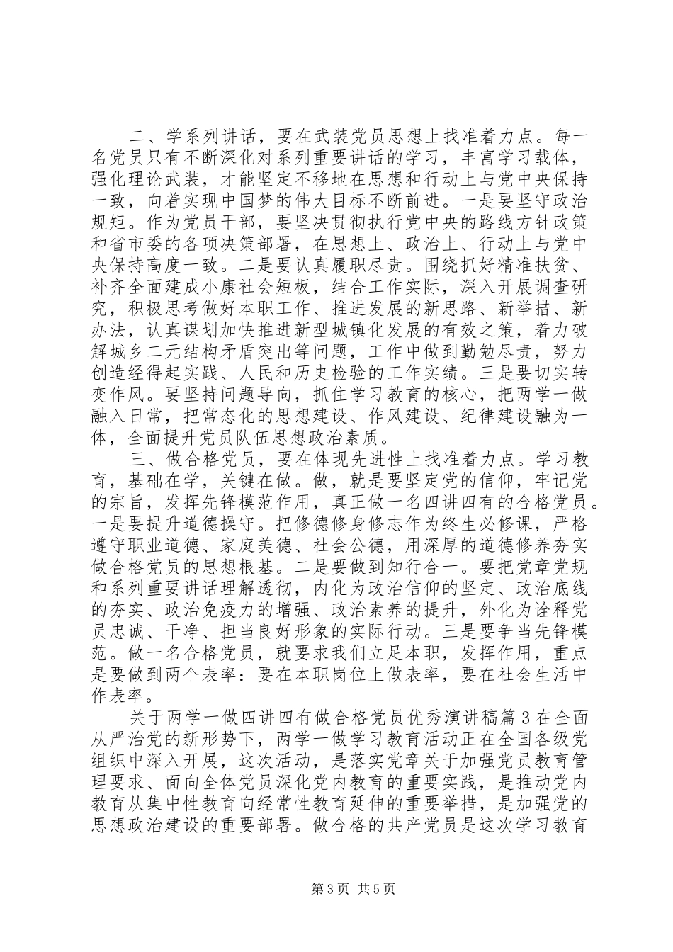 关于两学一做四讲四有做合格党员优秀演讲稿范文_第3页