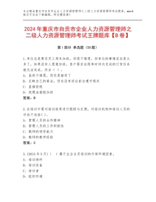 2024年重庆市自贡市企业人力资源管理师之二级人力资源管理师考试王牌题库【B卷】