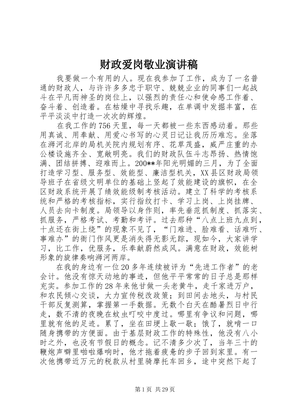 财政爱岗敬业演讲_第1页