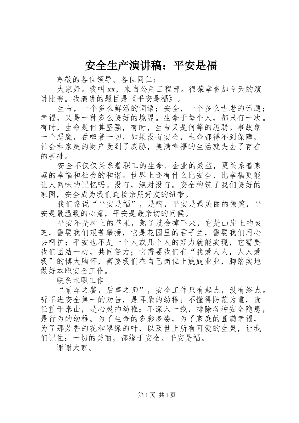 安全生产演讲稿范文：平安是福_第1页