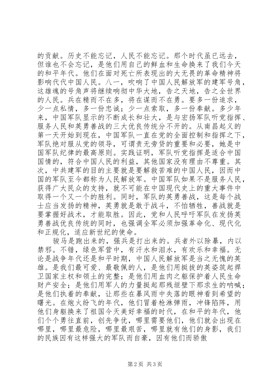 纪念建军91周年征文演讲稿4_第2页