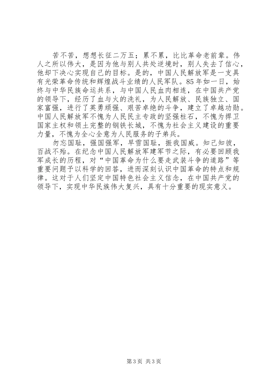 纪念建军91周年征文演讲稿4_第3页