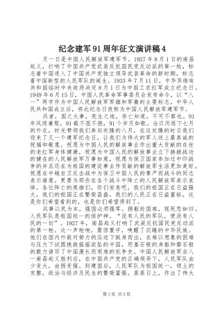 纪念建军91周年征文演讲稿4