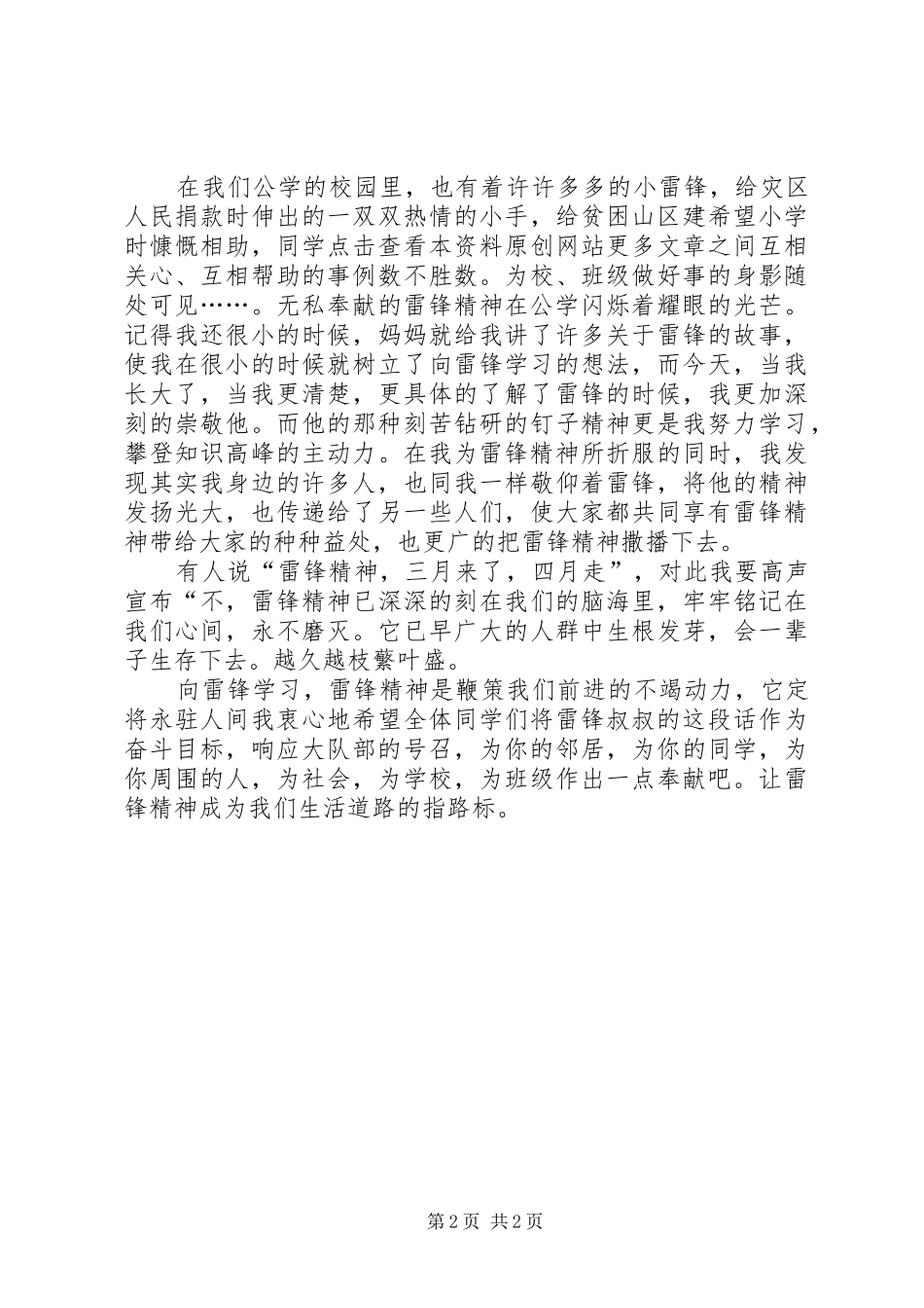 弘扬雷锋精神致辞演讲稿弘扬雷锋精神致辞演讲稿_第2页