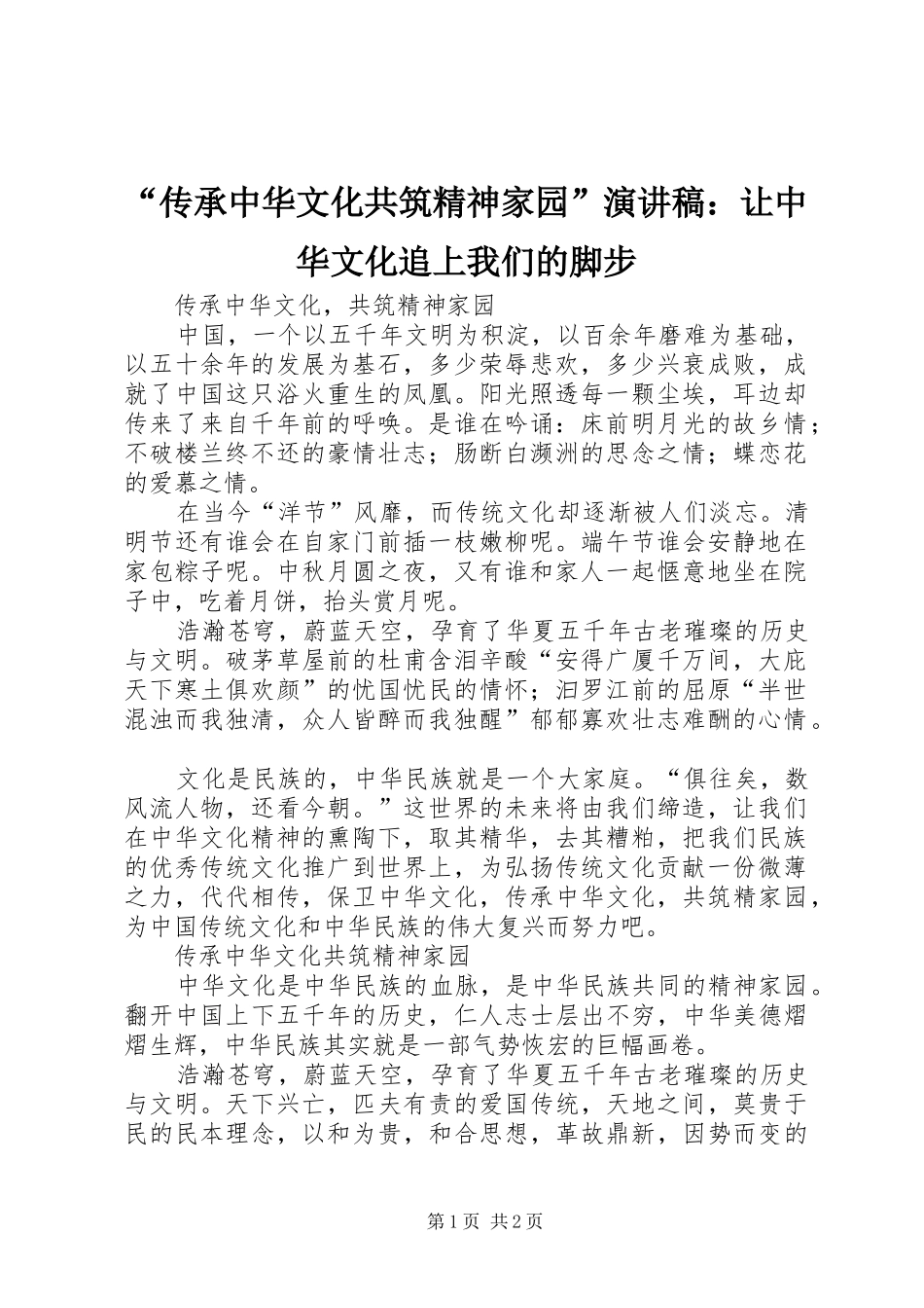 “传承中华文化共筑精神家园”致辞演讲稿：让中华文化追上我们的脚步_第1页