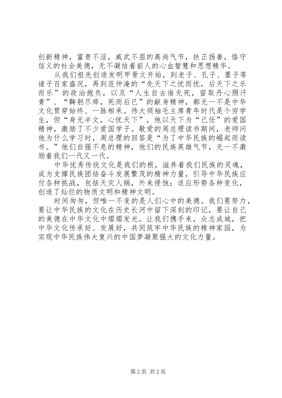 “传承中华文化共筑精神家园”致辞演讲稿：让中华文化追上我们的脚步_第2页