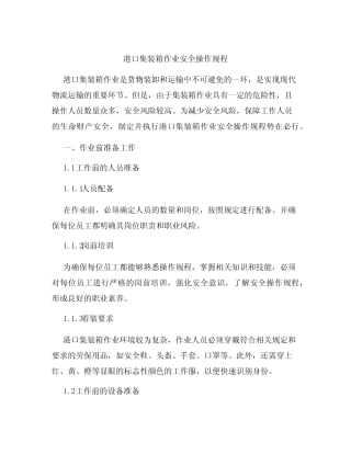 港口集装箱作业安全操作规程 