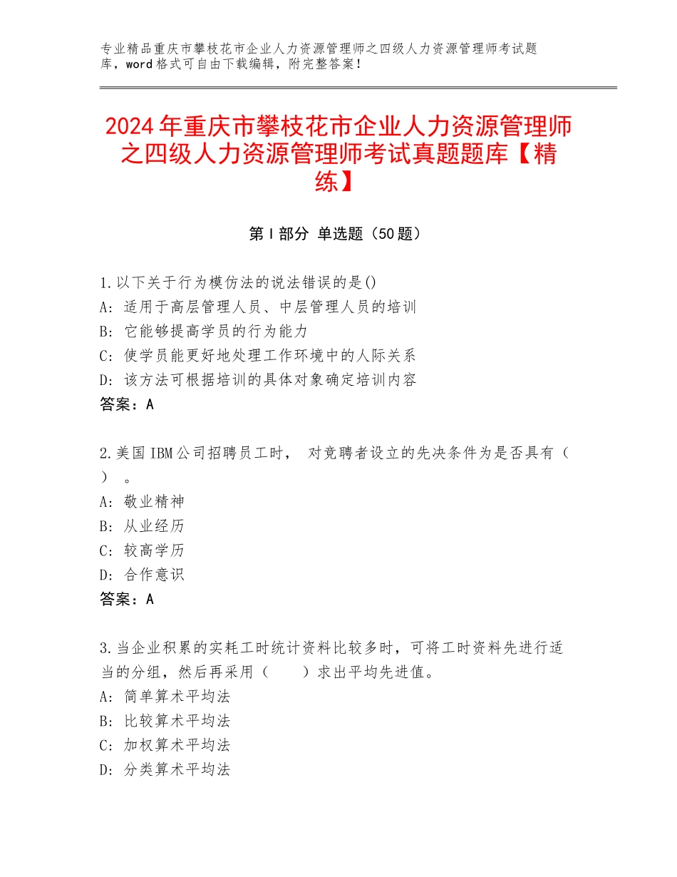 2024年重庆市攀枝花市企业人力资源管理师之四级人力资源管理师考试真题题库【精练】_第1页