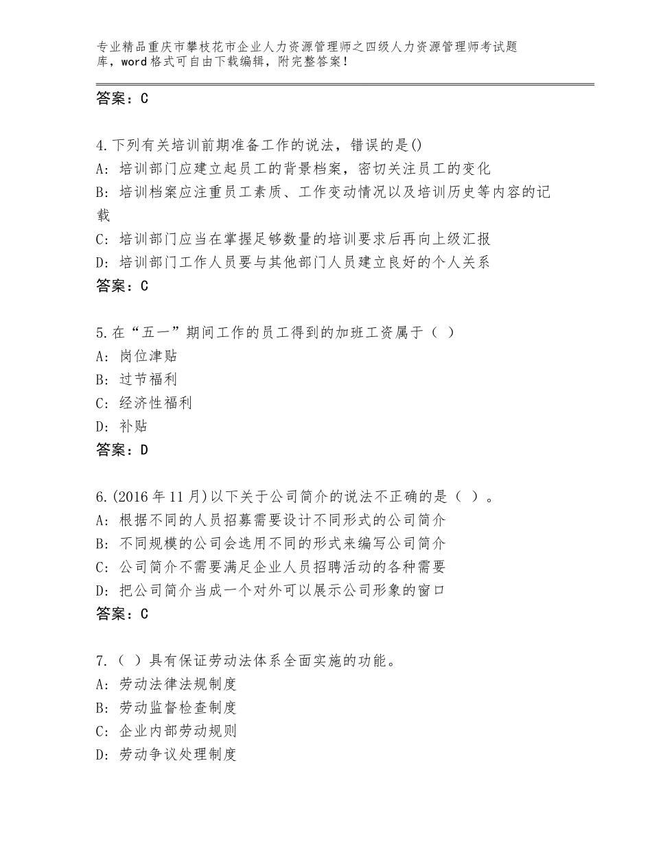 2024年重庆市攀枝花市企业人力资源管理师之四级人力资源管理师考试真题题库【精练】_第2页