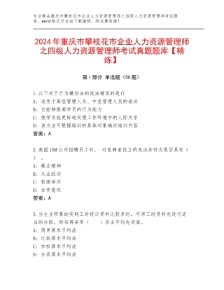 2024年重庆市攀枝花市企业人力资源管理师之四级人力资源管理师考试真题题库【精练】