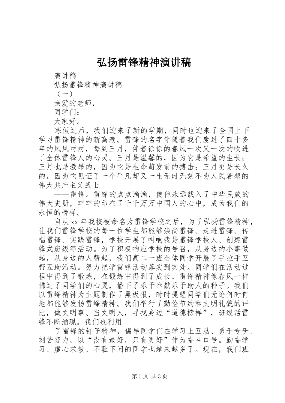 弘扬雷锋精神演讲稿范文 (2)_第1页