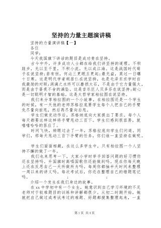 坚持的力量主题演讲稿范文