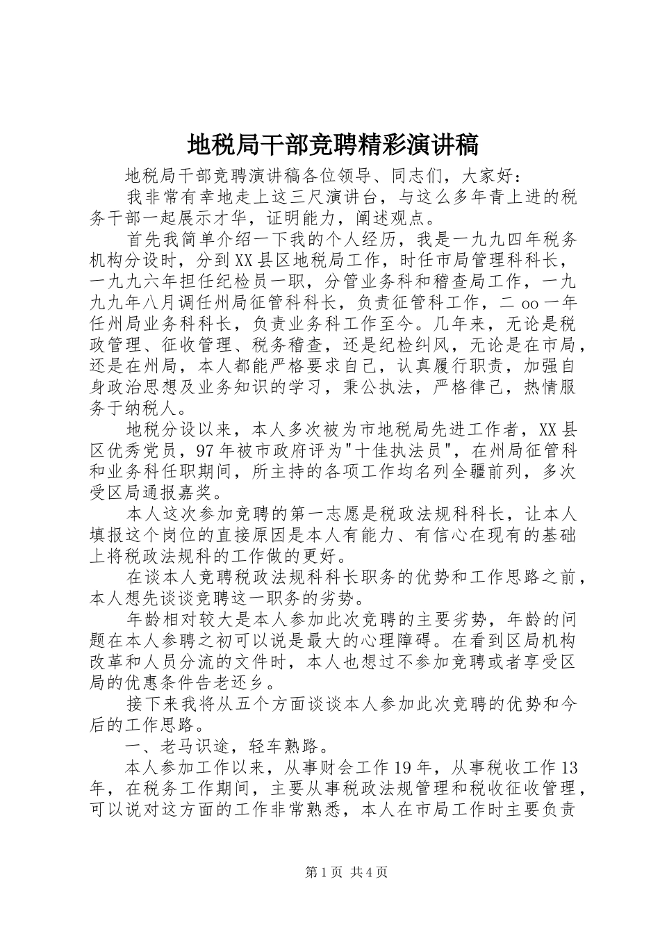 地税局干部竞聘精彩演讲稿范文_第1页