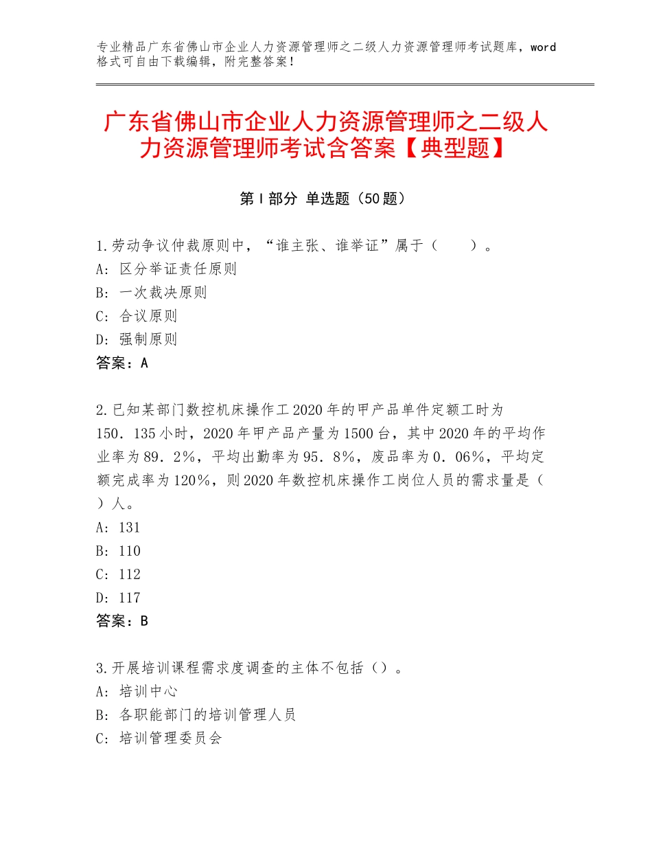 广东省佛山市企业人力资源管理师之二级人力资源管理师考试含答案【典型题】_第1页