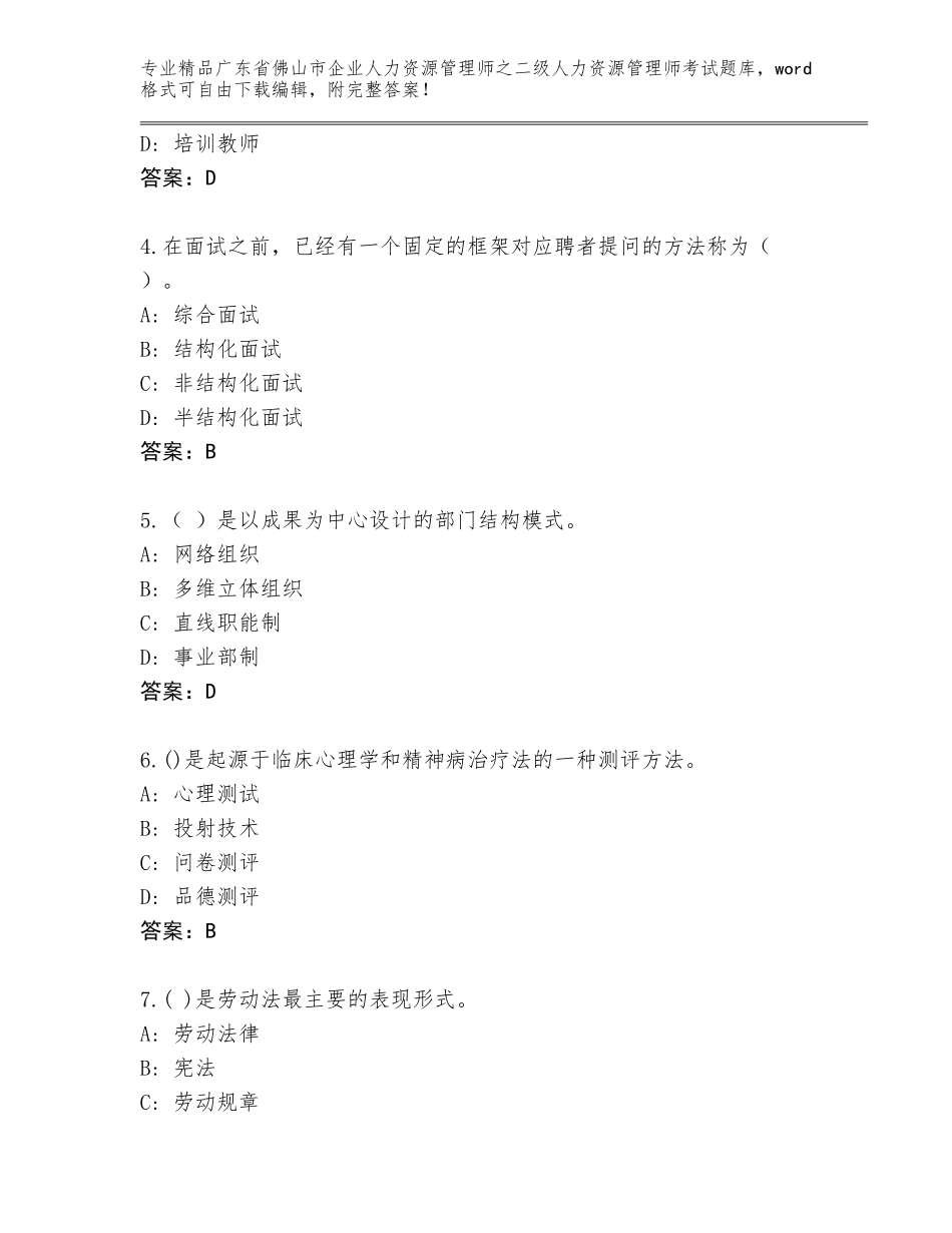 广东省佛山市企业人力资源管理师之二级人力资源管理师考试含答案【典型题】_第2页