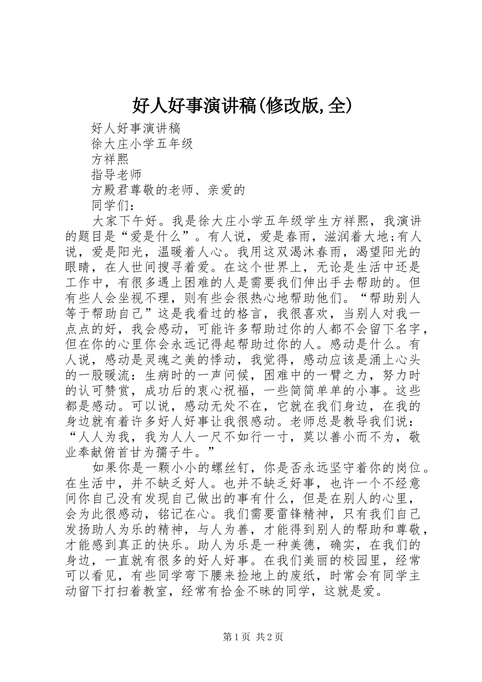 好人好事演讲(修改版,全)_第1页