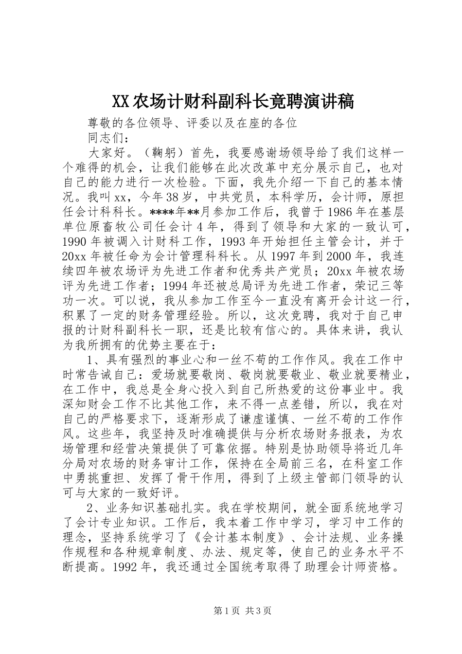 XX农场计财科副科长竟聘演讲稿范文_第1页