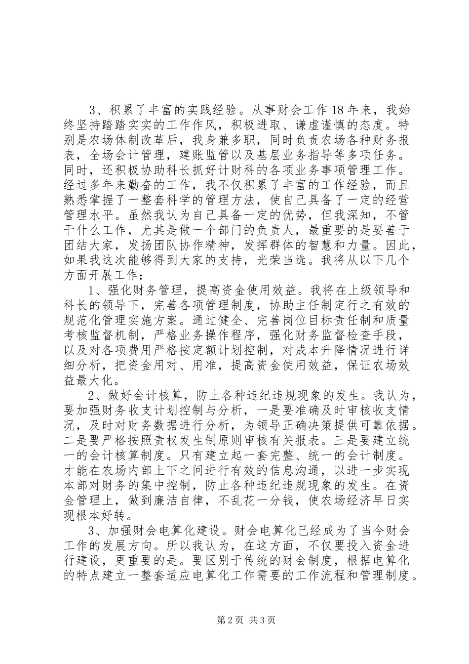 XX农场计财科副科长竟聘演讲稿范文_第2页