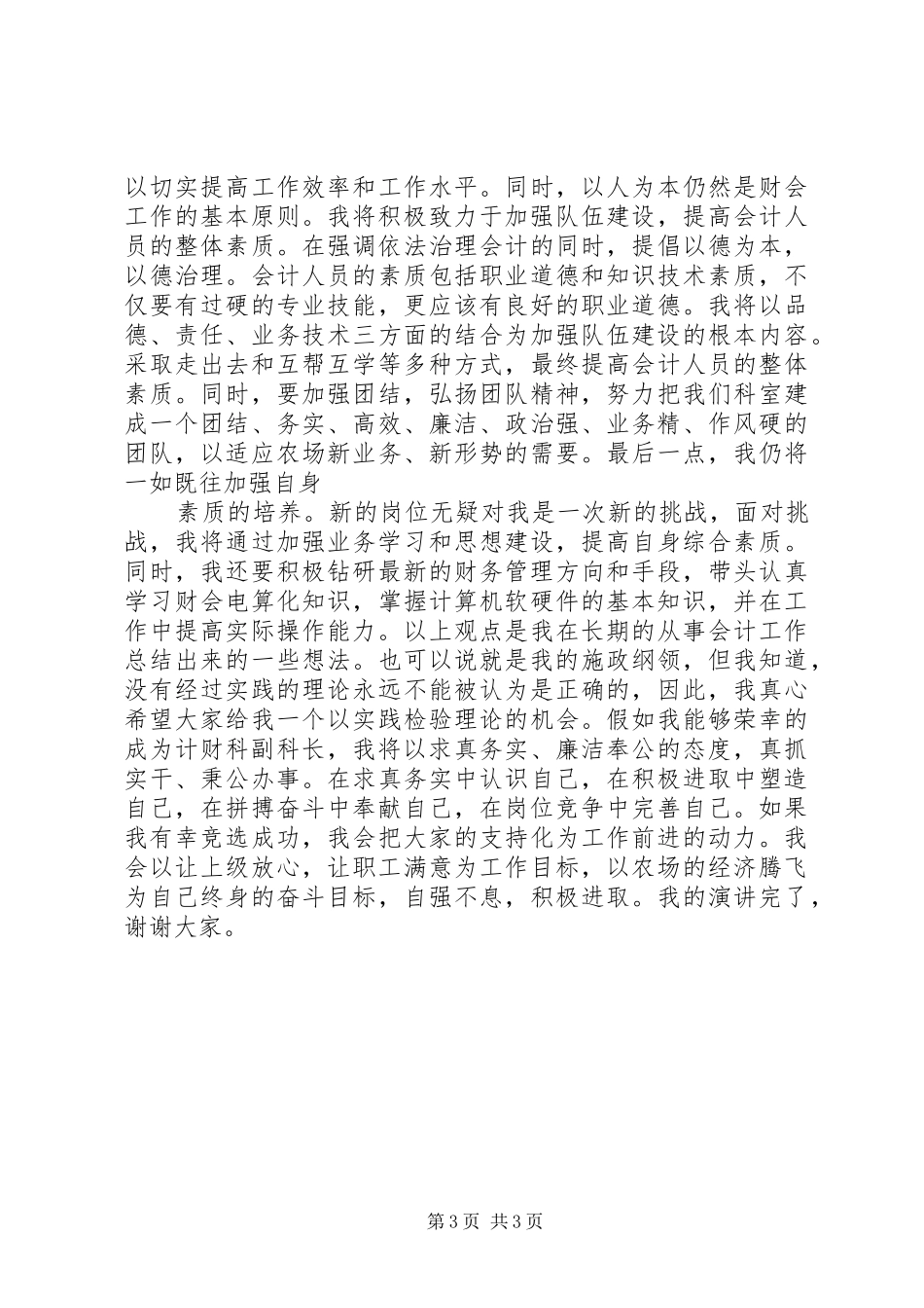 XX农场计财科副科长竟聘演讲稿范文_第3页
