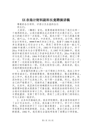 XX农场计财科副科长竟聘演讲稿范文